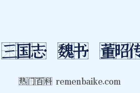 三国志·魏书·董昭传是什么意思的图片